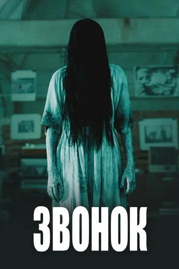 Постер Звонок (The Ring)