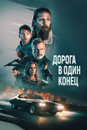 Постер Дорога в один конец (Bring Him to Me)