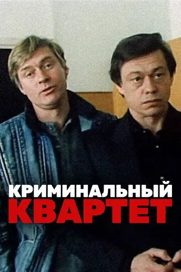 Постер Криминальный квартет (Crime quartet)