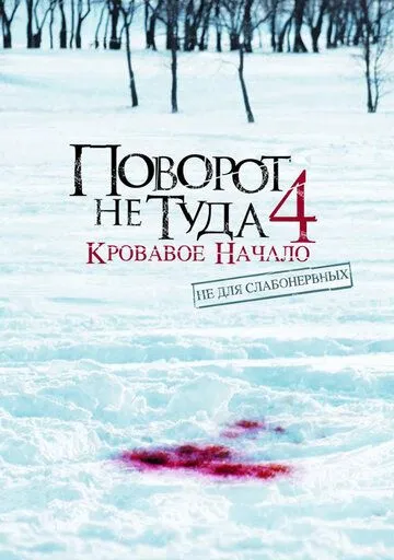 Постер Поворот не туда 4: Кровавое начало (Wrong Turn 4: Bloody Beginnings)