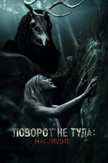 Постер Поворот не туда: Наследие (Wrong Turn: The Foundation)