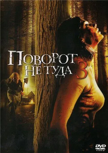 Постер Поворот не туда 3 (Wrong Turn 3: Left for Dead)