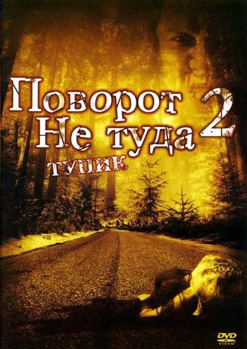 Постер Поворот не туда 2: Тупик (Wrong Turn 2: Dead End)