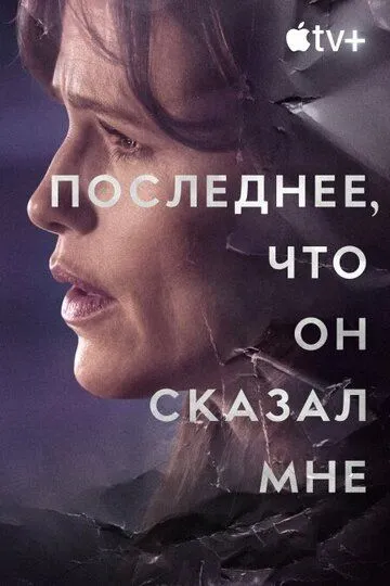 Постер Последнее, что он сказал мне (The Last Thing He Told Me)