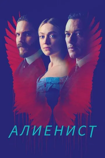 Постер Алиенист (The Alienist)