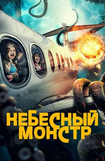 Постер Небесный монстр (Sky Monster)