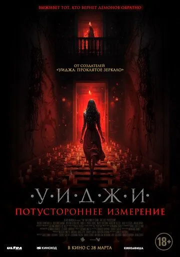 Постер Уиджи. Потустороннее измерение (The 100 Candles Game: The Last Possession)