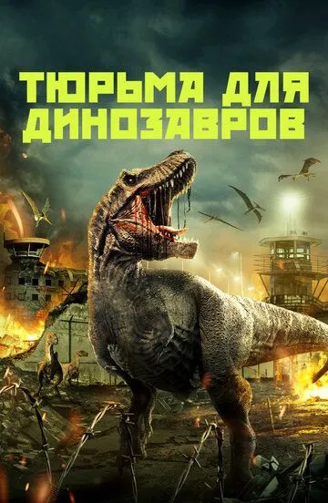 Постер Тюрьма для динозавров (Dinosaur Prison)