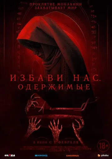 Постер Избави нас. Одержимые (Deliver Us)