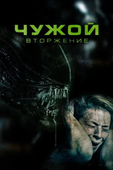 Постер Чужой. Вторжение (Alien Invasion)