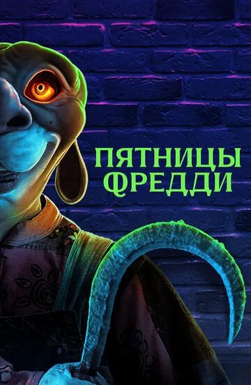 Постер Пятницы Фредди (Freddy's Fridays)