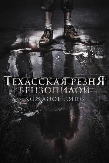 Постер Техасская резня бензопилой: Кожаное лицо (Leatherface)