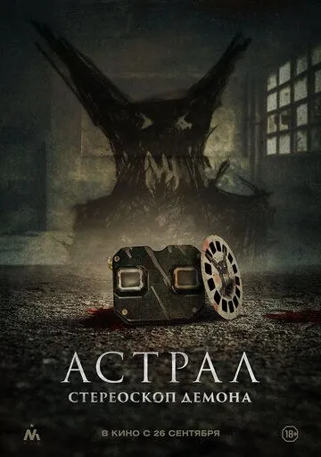 Постер Астрал. Стереоскоп демона (Stereoscope)