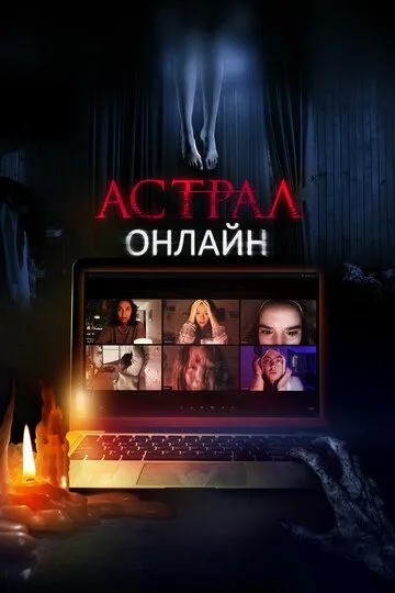 Постер Астрал. Онлайн (Host)