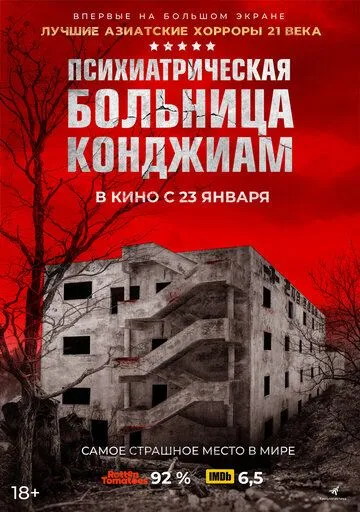 Постер Паранормальные явления. Конджиам (Gonjiam)