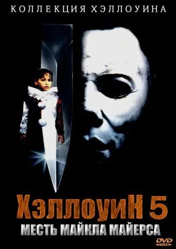 Постер Хэллоуин 5 (Halloween 5: The Revenge Of Michael Myers)