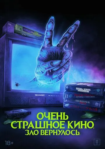 Постер Очень страшное кино. Зло вернулось (Scare Package II: Rad Chad's Revenge)