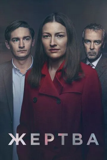 Постер Жертва сериал (The Victim)