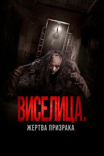 Постер Виселица. Жертва призрака (Dark House)