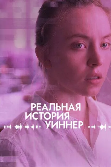 Постер Реальная история Уиннер (Reality)