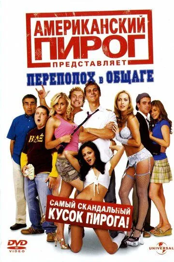 Постер Американский пирог: Переполох в общаге (American Pie Presents Beta House)