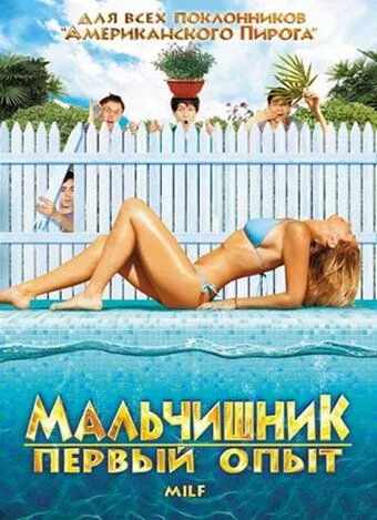 Постер Мальчишник: Первый опыт (Milf)