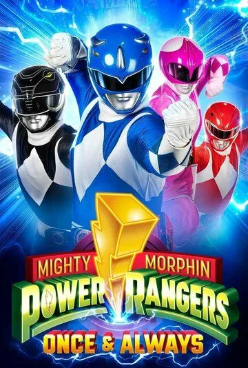 Постер Могучие Рейнджеры: Однажды и навсегда (Mighty Morphin Power Rangers: Once & Always)