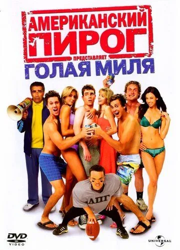 Постер Американский пирог: Голая миля (American Pie Presents The Naked Mile)