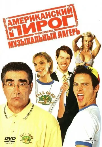 Постер Американский пирог: Музыкальный лагерь (American Pie Presents Band Camp)