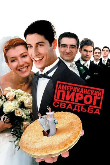 Постер Американский пирог 3: Свадьба (American Wedding / American Pie 3)