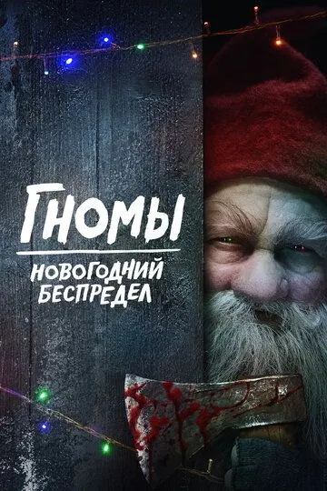 Постер Гномы. Новогодний беспредел (There's Something in the Barn)