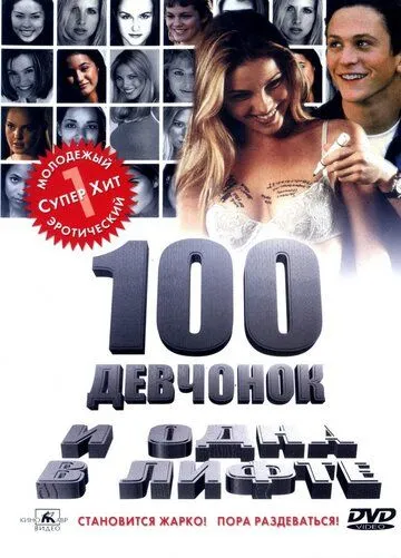 Постер 100 девчонок и одна в лифте (100 Girls)