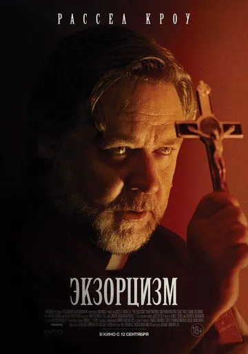 Постер Экзорцизм (The Exorcism)