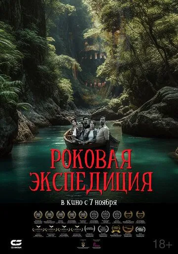 Постер Роковая экспедиция (Fatal Expedition)