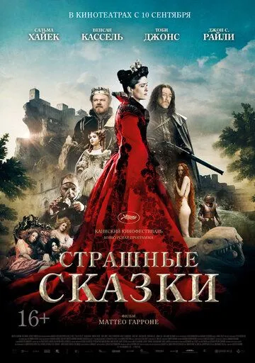 Постер Страшные сказки (Tale of Tales / Il racconto dei racconti)