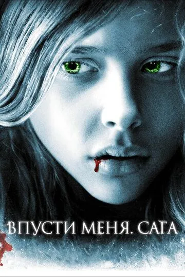 Постер Впусти меня. Сага (Let Me In)