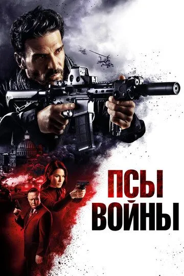 Постер Псы войны (Hounds of War)