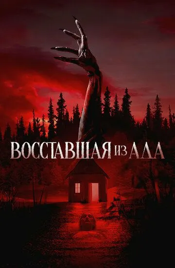 Постер Восставшая из ада (The Accursed)