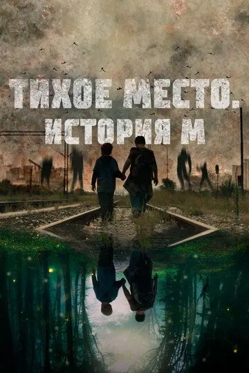 Постер Тихое место. История М (M)