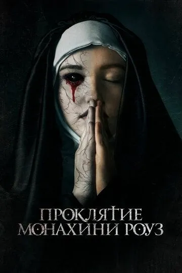 Постер Проклятие монахини Роуз (The Dawn)