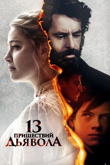 Постер 13 пришествий дьявола (In the Fire)