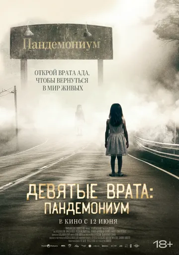 Постер Девятые врата: Пандемониум (Pandemonium)