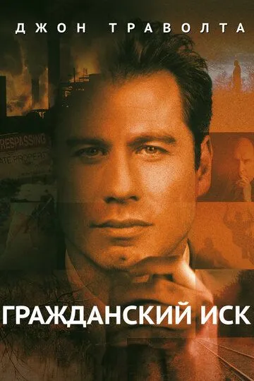 Постер Гражданский иск (A Civil Action)