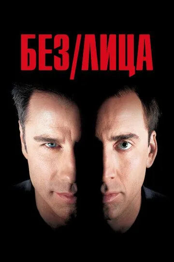 Постер Без лица (Face/Off)