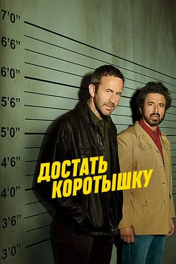 Постер Достать коротышку сериал (Get Shorty)