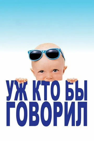 Постер Уж кто бы говорил (Look Who's Talking)