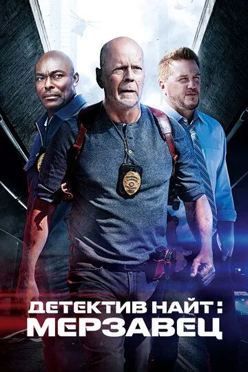 Постер Детектив Найт: Мерзавец (Detective Knight: Rogue)