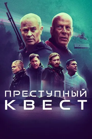 Постер Преступный квест (Apex)