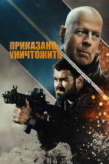 Постер Приказано: уничтожить (Hard Kill)