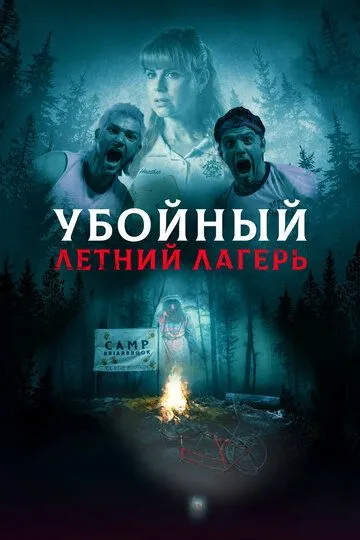 Постер Убойный летний лагерь (She Came from the Woods)